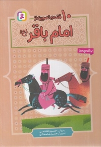 10 قصه ی تصویری از امام باقر